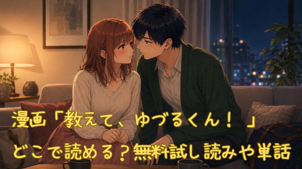 漫画「教えて、ゆづるくん！ 」はどこで読める