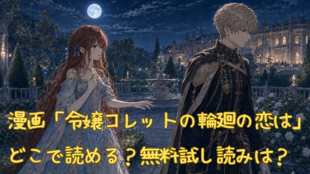 漫画「令嬢コレットの輪廻の恋は」はどこで読める