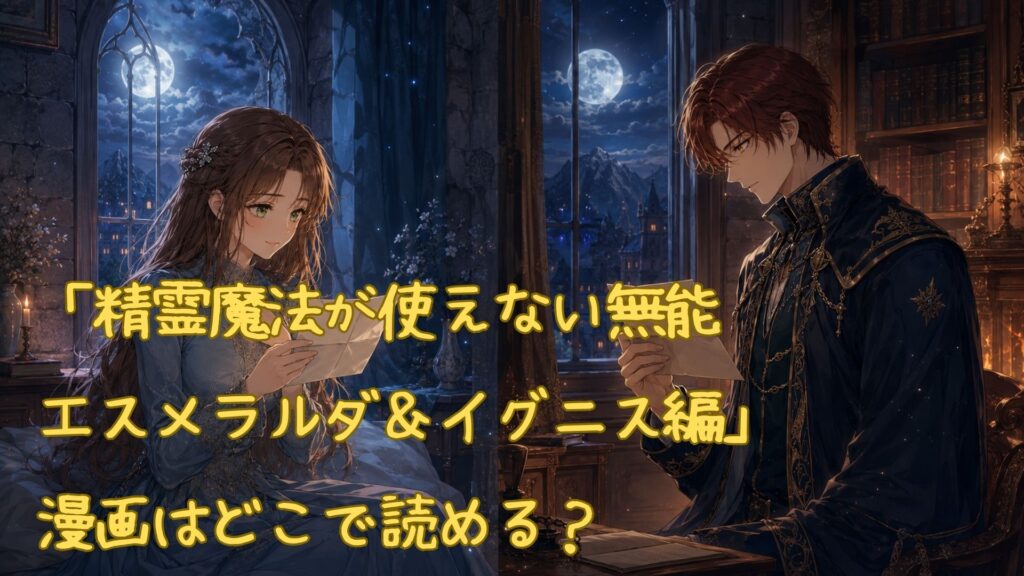 「精霊魔法が使えない無能 エスメラルダ&イグニス編」の漫画はどこで読める?