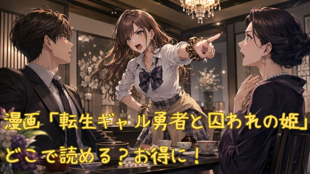 漫画「転生ギャル勇者と囚われの姫～モラハラ義実家を攻略せよ～」はどこで読める