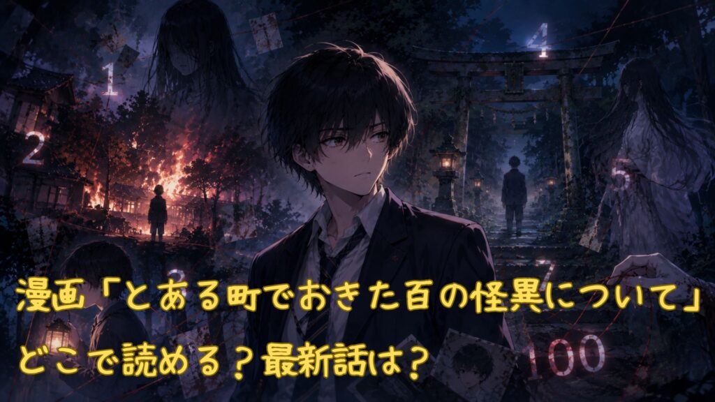 漫画「とある町でおきた百の怪異について」はどこで読める