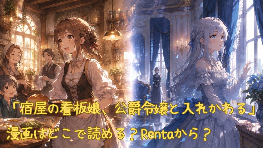 「宿屋の看板娘、公爵令嬢と入れかわる」の漫画はどこで読める