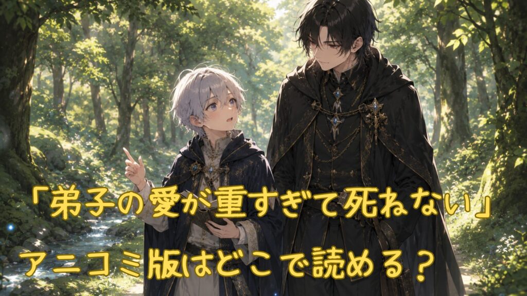「弟子の愛が重すぎて死ねない」のアニコミ版
