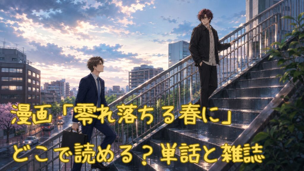 漫画「零れ落ちる春に」はどこで読める