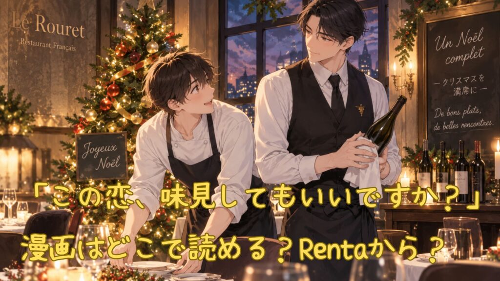 漫画「この恋、味見してもいいですか?」はどこで読める