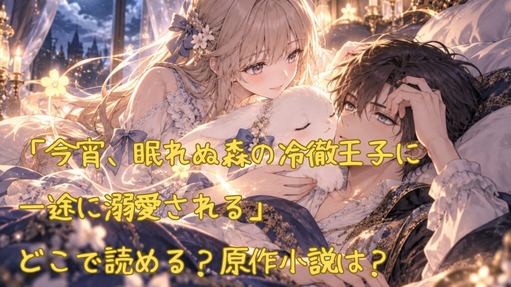 漫画「今宵、眠れぬ森の冷徹王子に一途に溺愛される」はどこで読める