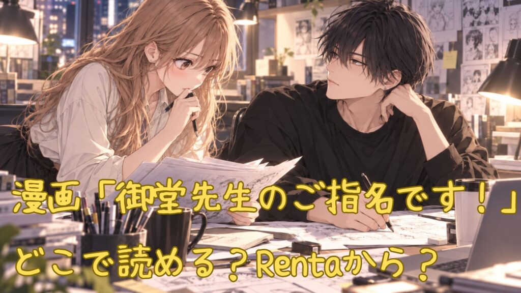漫画「御堂先生のご指名です!」はどこで読める