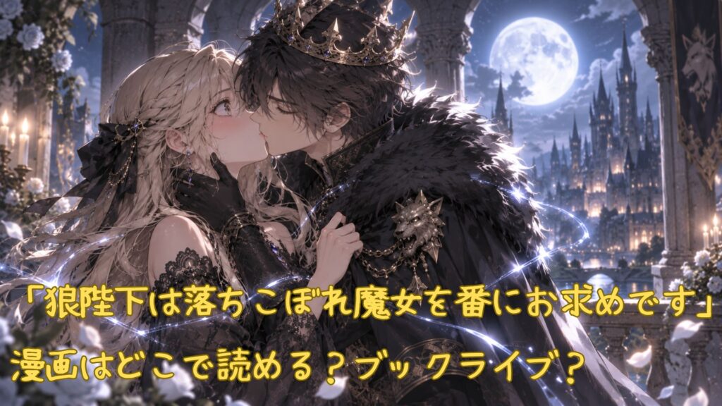 漫画「狼陛下は落ちこぼれ魔女を番にお求めです」はどこで読める