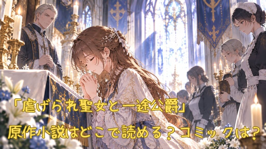 「虐げられ聖女と一途公爵」の原作小説はどこで読める