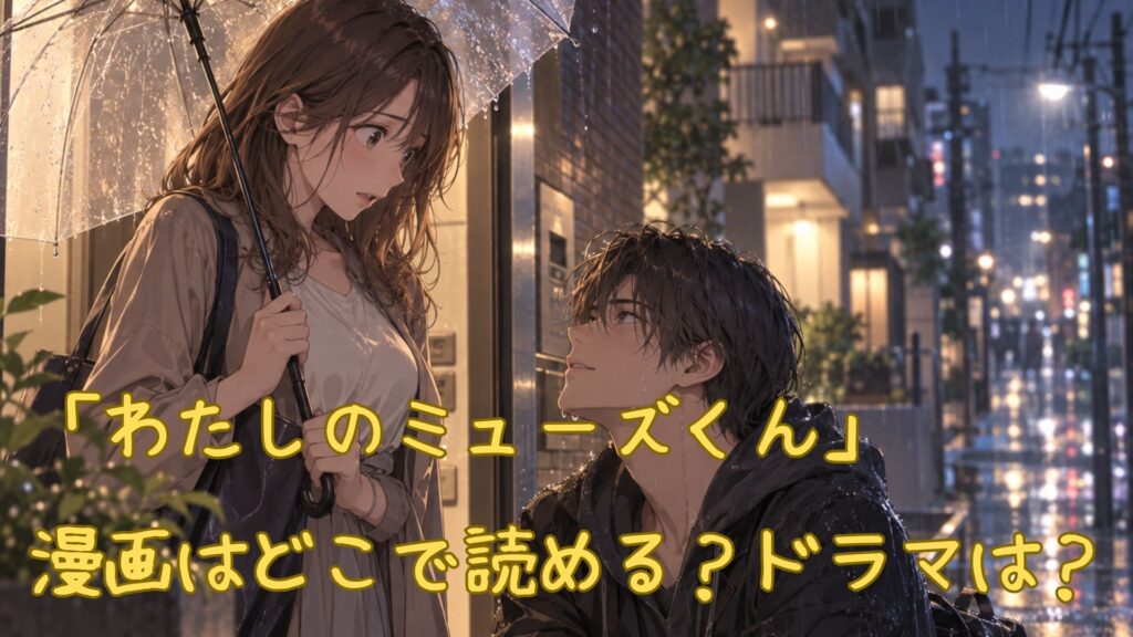 「わたしのミューズくん」の漫画はどこで読める