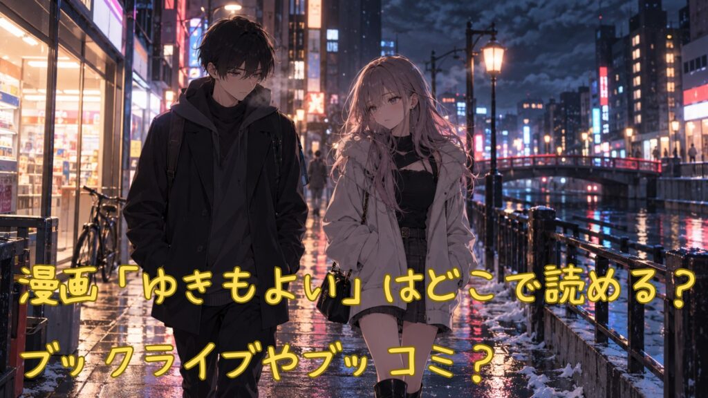 漫画「ゆきもよい」はどこで読める