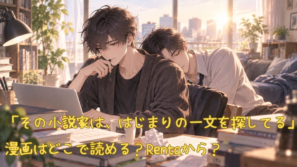 漫画「その小説家は、はじまりの一文を探してる」はどこで読める