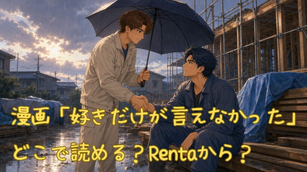 漫画「好きだけが言えなかった」はどこで読める