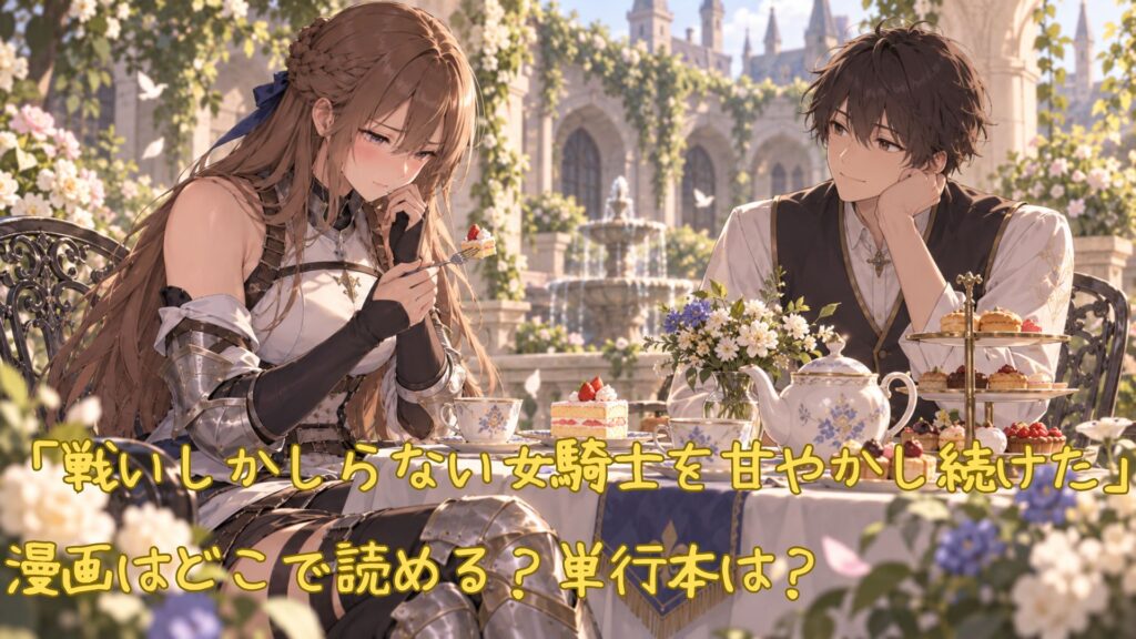 漫画「戦いしかしらない女騎士を甘やかし続けた」はどこで読める