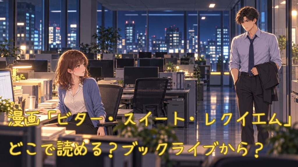 漫画「ビター・スイート・レクイエム」はどこで読める