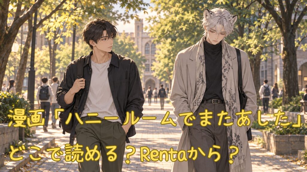 漫画「ハニールームでまたあした」はどこで読める