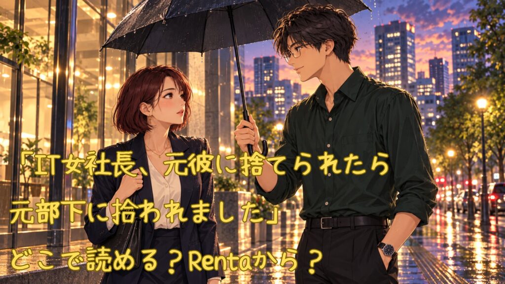 漫画「IT女社長、元彼に捨てられたら元部下に拾われました」はどこで読める