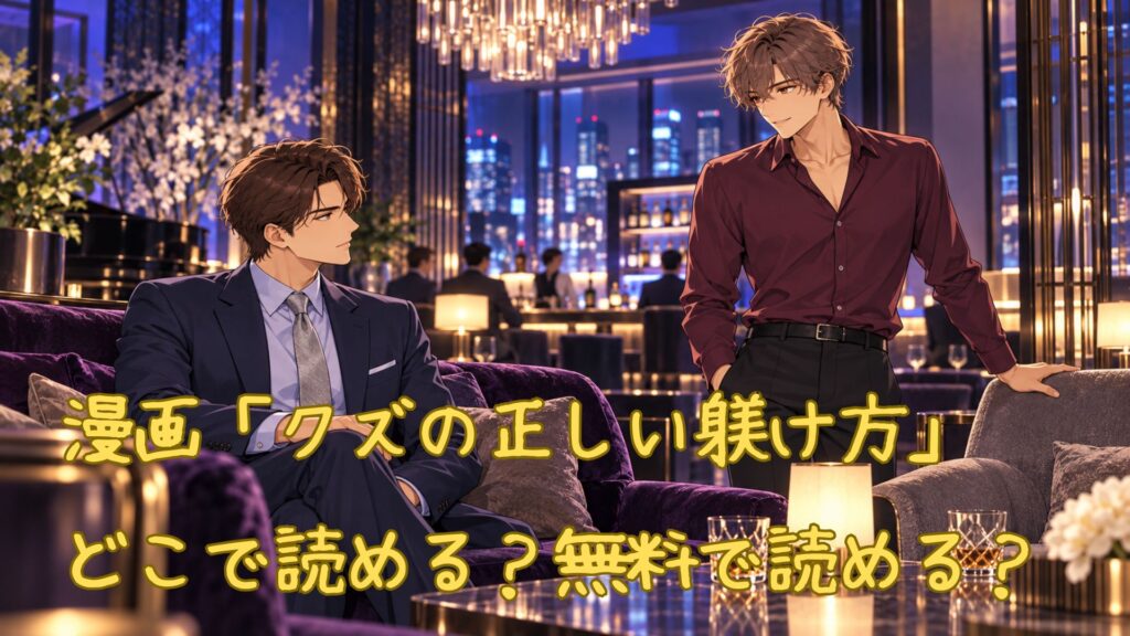 漫画「クズの正しい躾け方」はどこで読める