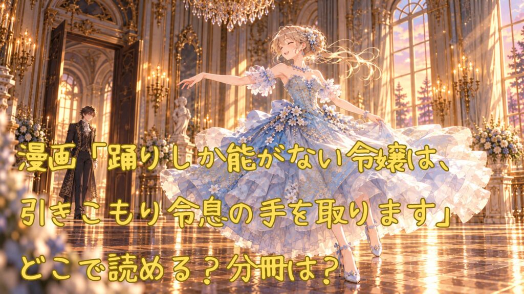 漫画「踊りしか能がない令嬢は、引きこもり令息の手を取ります」はどこで読める
