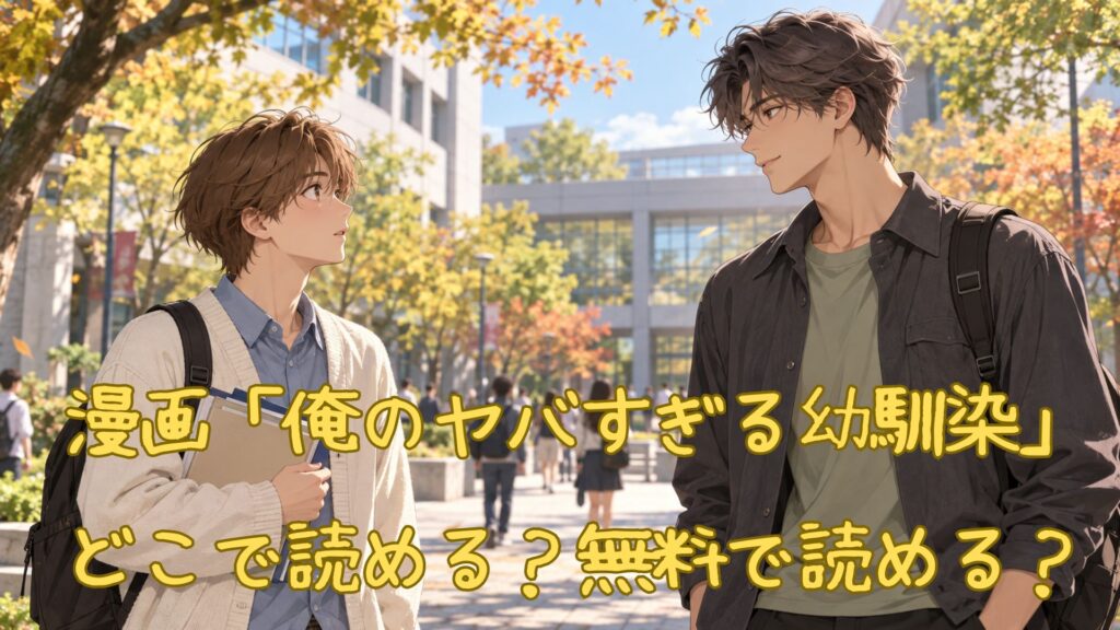 漫画「俺のヤバすぎる幼馴染」はどこで読める