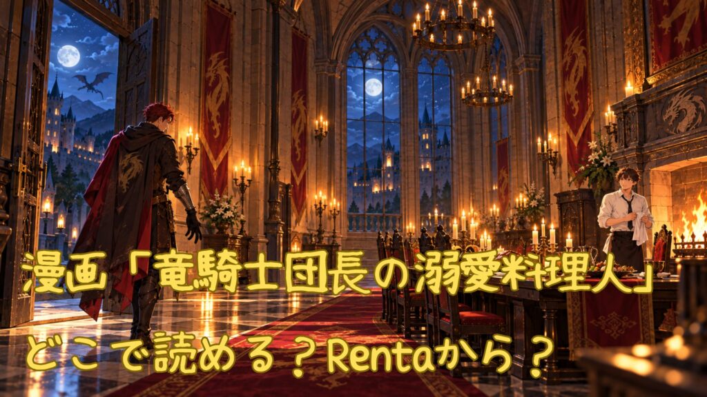 漫画「竜騎士団長の溺愛料理人」はどこで読める