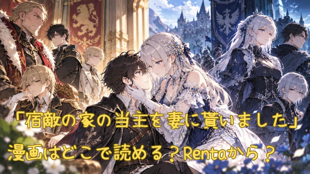 「宿敵の家の当主を妻に貰いました」の漫画はどこで読める