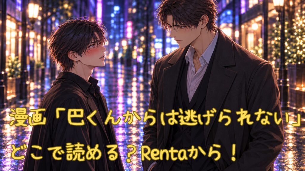 漫画「巴くんからは逃げられない」はどこで読める