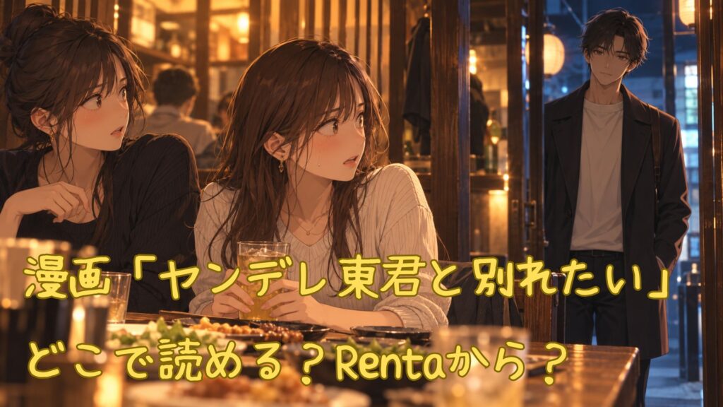 漫画「ヤンデレ東君と別れたい」はどこで読める