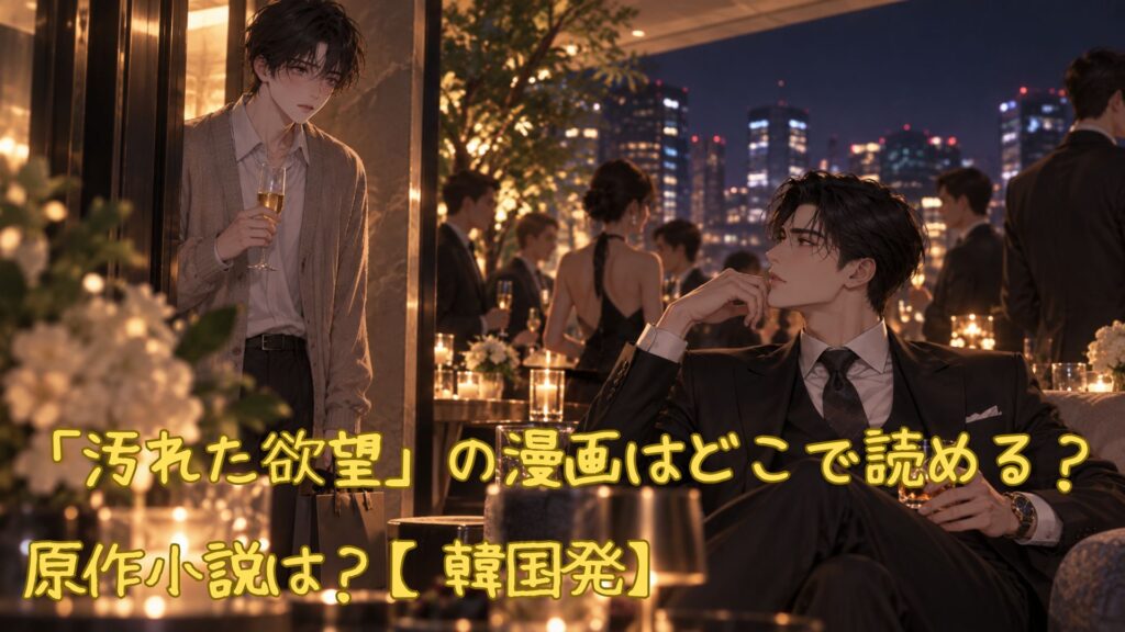 「汚れた欲望」の漫画はどこで読める